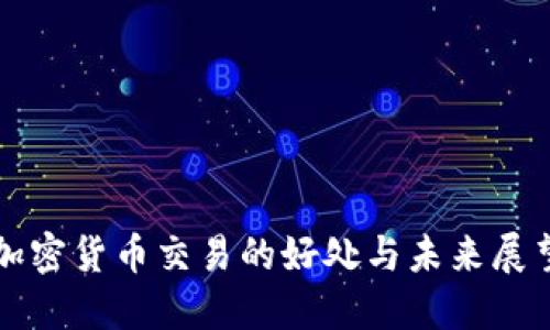 加密货币交易的好处与未来展望