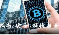 波币钱包APP使用指南：安全、便捷与全面的数字