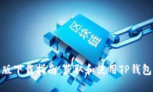 TP钱包安卓版下载指南：获取和使用TP钱包的详细步骤