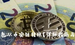 如何通过TP钱包从币安链转账？详细指南与常见问