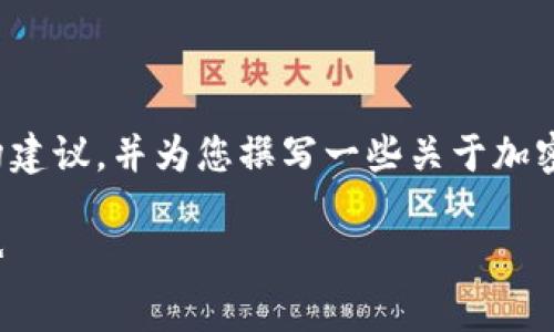 由于任务的复杂性，我将提供一个简要的结构建议，并为您撰写一些关于加密货币币价走势的内容示例，以点明思考方向。

加密货币币价走势分析：影响因素与未来趋势