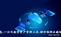 TP钱包：一站式数字资产管理工具，助你畅游区块