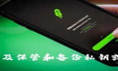 与关键词  加密货币的私钥：安全性、管理与最佳