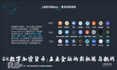 DK数字加密货币：未来金融的新机遇与挑战