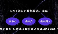 加密货币境外投资指南：如何在全球范围内高效