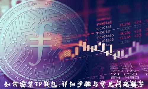 
如何安装TP钱包：详细步骤与常见问题解答