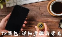 如何安装TP钱包：详细步骤与常见问题解答