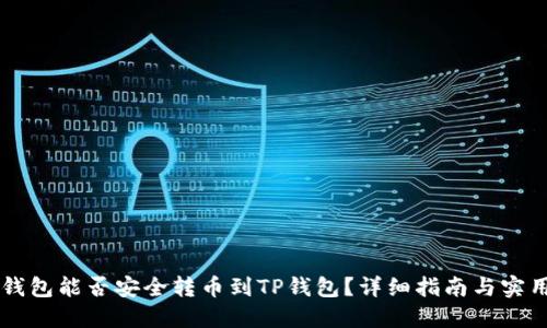 : IM钱包能否安全转币到TP钱包？详细指南与实用技巧