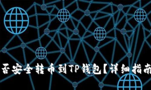 : IM钱包能否安全转币到TP钱包？详细指南与实用技巧