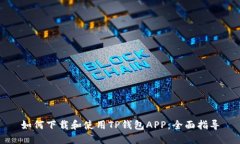 如何下载和使用TP钱包APP：全面指导