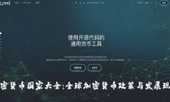 加密货币国家大全：全球加密货币政策与发展现