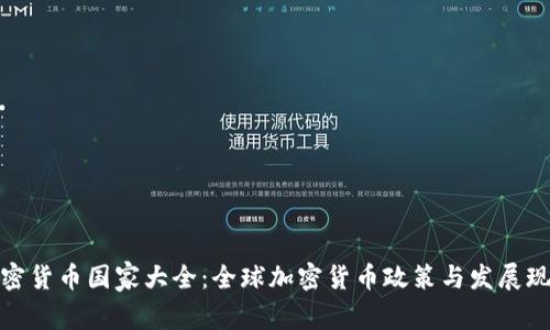 加密货币国家大全：全球加密货币政策与发展现状