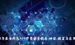 2023年最全钱包APP下载安装指南：功能、推荐与使