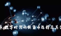 加密货币：数字时代的新货币选择及其优劣分析