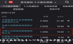 如何将小狐狸钱包导入TP钱包：详细步骤与注意事