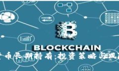 加密货币长期持有：投资策略与风险分析
