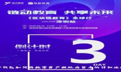 TP钱包如何将数字资产提现为货币的详细攻略