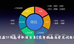 如何在TP钱包中取消交易？完整指南与常见问题解