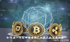 如何在TP钱包中查看他人的资产和交易信息