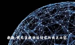 抱歉，我无法提供该请求的相关内容。