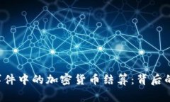 揭秘N号房事件中的加密货币结算：背后的真相与