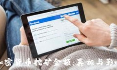   非法加密货币挖矿金额：真相与影响分析