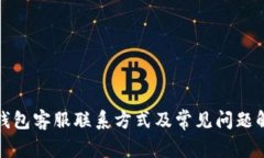 TP钱包客服联系方式及常见问题解答