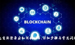 tp钱包重新登录后如何找回币：详细步骤与常见问