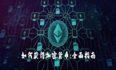 如何获得加密货币：全面指南