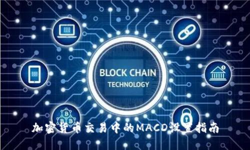 加密货币交易中的MACD设置指南
