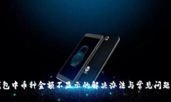 TP钱包中币种金额不显示的解决办法与常见问题解