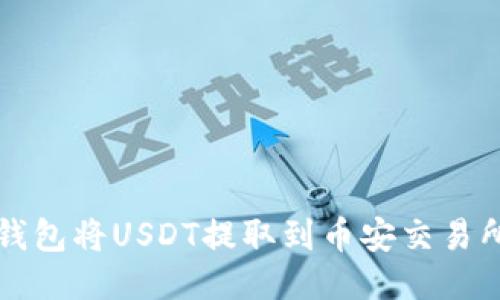 如何通过TP钱包将USDT提取到币安交易所的详细指南