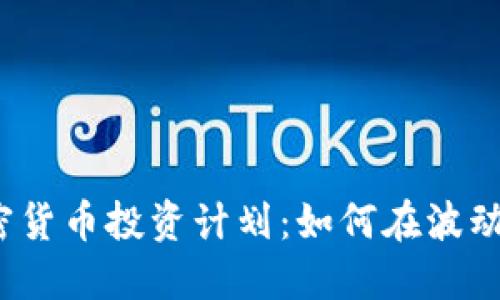 2019年加密货币投资计划：如何在波动市场中获利