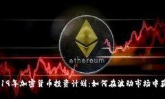 2019年加密货币投资计划：如何在波动市场中获利
