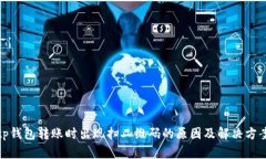 tp钱包转账时出现扫二维码的原因及解决方案