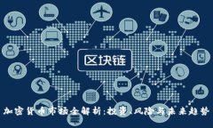 加密货币市场全解析：投资、风险与未来趋势
