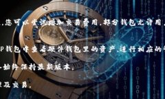   TP钱包怎么转换成比特币？详细指南与常见问题