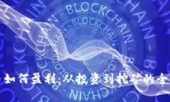 加密货币如何盈利：从投资到挖矿的全方位解析