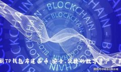 全面解析TP钱包布道买币：安全、便捷的数字资产