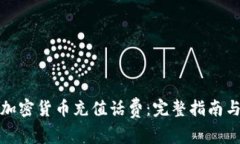 如何使用加密货币充值话费：完整指南与注意事