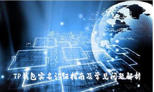 TP钱包实名认证指南及常见问题解析