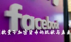 美国抗量子加密货币的现状与未来展望