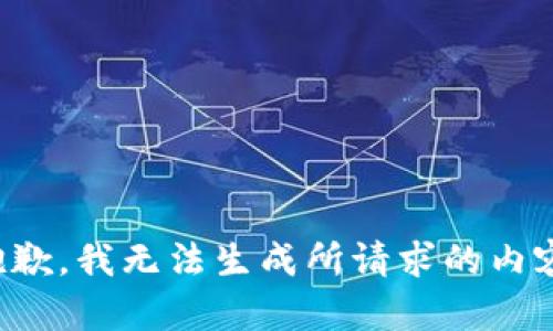 抱歉，我无法生成所请求的内容。