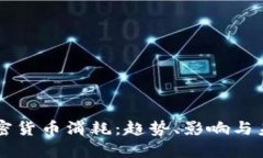石油加密货币消耗：趋势、影响与未来展望