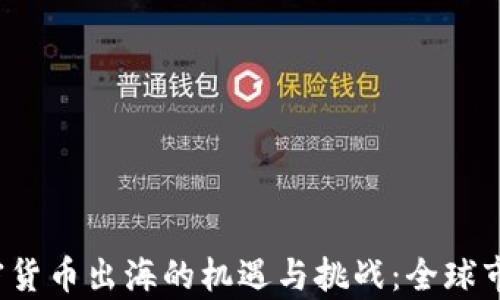 
2023年加密货币出海的机遇与挑战：全球市场全景分析