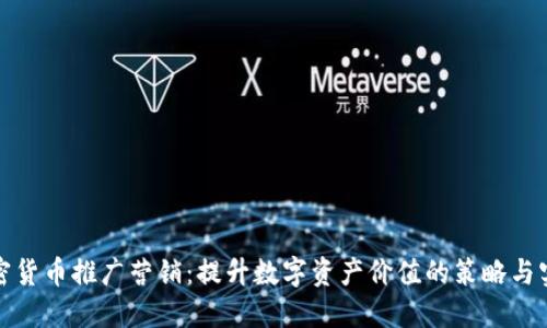 加密货币推广营销：提升数字资产价值的策略与实践