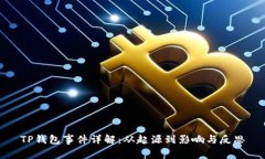 TP钱包事件详解：从起源到