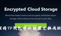 如何将TP钱包中的糖果兑换