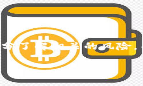如何通过TP钱包购买TRX：详细指南与常见问题解答

TP钱包, TRX, 数字货币购买, 加密货币, Tron链/guanjianci

一、什么是TP钱包？

TP钱包是一款功能强大的数字钱包，专为存储和管理加密数字货币而设计。它支持多种类型的加密货币，包括主流数字货币如比特币、以太坊，以及其他一些小众币种。TP钱包的用户界面友好，使得新手用户也能快速上手。由于其支持高性能的Tron链，TP钱包成为了购买、存储TRX的热门选择。

二、TRX是什么？

TRX（Tronix）是Tron（波场）区块链上的原生数字货币。Tron是一个基于区块链的去中心化平台，旨在为内容创造者提供一个高效、公平、去中心化的生态系统。在Tron网络上，用户可以发布、存储和拥有数据。TRX在Tron生态系统中扮演着重要的角色，允许用户参与各种应用、进行投票、以及享受网络服务。

三、TP钱包如何购买TRX？

在了解 TP 钱包和 TRX 的基础知识之后，接下来我们来看看具体购买 TRX 的步骤：

h41. 下载并安装TP钱包/h4

首先，您需要在您的智能手机上下载 TP 钱包。可以在应用商店（如 Apple Store 或 Google Play）中找到 TP 钱包的应用，下载安装程序后，按照提示完成注册并创建新钱包。务必妥善保管好助记词与私钥，以确保您的资产安全。

h42. 进入购买界面/h4

登录TP钱包后，您将进入主界面。在界面的底部，找到“买币”或“购买”按钮，点击进入购买界面。TP钱包会提供多种购买选项，包括法币购币和其他数字货币互换。

h43. 选择TRX作为购买目标/h4

在购买页面，选择TRX作为您希望购买的数字货币。确保选择正确，以免购买到其他货币。系统将显示当前TRX的汇率和毕竟相关费用。

h44. 选择支付方式/h4

TP钱包通常支持多种支付方式，例如使用信用卡、借记卡，甚至用其他数字货币相互交易。选定您要使用的支付方式，并按照提示进行操作。

h45. 完成交易/h4

确认您的购买信息，支付后即可完成TRX的购买。成功后，您将在TP钱包中看到您的TRX余额更新。

四、TP钱包购买TRX的优缺点

在TP钱包中购买TRX虽然方便，但也有其优缺点。以下是一些常见的优缺点：

h4优点：/h4

1. 用户友好界面：TP钱包提供一个直观简洁的用户界面，容易上手。
2. 多种货币支持：TP钱包支持多种数字货币，便于用户进行交易与管理。
3. 安全性高：TP钱包采取多种安全措施，如私钥保护，确保用户资产安全。

h4缺点：/h4

1. 手续费：使用信用卡或其他支付方式购买TRX时，可能会产生较高的手续费。
2. 限制地域：在某些地区，可能无法直接通过TP钱包购买TRX。

五、常见问题解答

h4问题一：TP钱包支持哪些支付方式购买TRX？/h4

TP钱包支持多种支付方式，包括信用卡和借记卡支付，以及通过其他数字货币进行交换。这些方式可根据用户所在的地理位置和当前市场情况而异。在选择支付方式之前，用户应仔细查看相关的规定和费用。其中，信用卡和借记卡的快捷性是其主要优点，用户只需输入卡号、到期日及安全码即可完成交易。另一方面，有些用户可能选择使用其他数字货币进行TRX的兑换，而TP钱包则提供实时汇率和智能报价，使这一过程变得方便无缝。

然而，使用信用卡进行交易时，用户需特别关注可能产生的手续费，不同的卡片及所在银行，其手续费有时相差甚远。此外，如果您身处某些国家或地区，可能面临监管限制，致使某些支付渠道不可用。在踏入购买之前，确认可用的支付方式能大大减少交易过程中的不便。

h4问题二：我如何确保在TP钱包中购买TRX的安全性？/h4

在TP钱包中销售和购买TRX的安全性是用户最为关注的问题之一。为了确保交易安全，用户应遵循几个基本原则。

首先，确保您使用的是官方TP钱包，避免下载非官方网站版本的应用程序。通过官方渠道下载的软件通常会定期更新，并修复一些可能的安全漏洞。其次，在创建钱包时，要妥善保管助记词和私钥，这些信息是您控制资产的唯一凭证，绝不要与他人分享或存入不安全的地方。若遇到冒充TP钱包客服的诈骗行为，更是要保持警惕。

其次，建议用户开启TP钱包的两步验证功能。这增加了额外的安全层，即使有恶意者获取您的密码，也需要第二层确认才能于账户进行操作。在日常使用过程中，保持软件的更新，及时关注官方公告，若发现异常交易或不明设备登录，请及时冻结账户并改动密码。

h4问题三：TRX的价格如何波动，如何选择合适的购买时机？/h4

TRX的价格波动主要受到市场需求、供应链动态以及整体绿色区块链发展趋势的影响。TRX作为一种加密货币，其价格在24小时内可能会出现显著变化。用户在购买TRX之前，监测市场动态和相关趋势是相当重要的。

首先，您可以通过知名的加密货币交易所及市场分析网站来获取实时数据和历史价格图表分析。如果您是短期投资者，可能需要对日内波动进行快速反应，及时进出市场，利用高卖低买的策略来赚取差价。而如果您是中长期投资者，则可以关注TRX的潜在价值，研究其背后的技术应用及目标用户群体，形成对未来价格的合理预期。

其次，用户也可以根据市场的特定周期采取措施。在牛市时期，资产价格普遍上涨时，可以相对较容易地确认投资价值。在熊市周期，用户则需要更加谨慎，需考虑市场环境，以及是否适合在此时进场购买。

h4问题四：能否通过TP钱包将TRX转到其他钱包？/h4

TP钱包支持将TRX转账至其他钱包。转账操作相对简单。在TP钱包中，您只需找到“转账”选项，输入接收方的钱包地址，以及发送的TRX数量即可完成转账。在转账前，务必仔细检查目标地址，确保无误，以免资产损失。

在当前网络状态下，TRX的转账速度通常较快，且手续费也较低。但要注意的是，在某些情况下，网络拥堵可能会导致转账延迟，这一点用户应当提前了解。此外，您可以选择在非高峰时段进行转账，例如午夜时分，这时网络流量较少，也有助于提高转账速度。

值得一提的是，跨链转账可能会存在额外的技术要求，特别是在想要将TRX发送至不同网络的钱包时。如果计划进行此类操作，务必提前了解相关步骤与风险。

h4问题五：TP钱包和其他数字钱包的优劣对比？/h4

市场上存在多款数字钱包，各有其独特的优缺点，TP钱包也不例外。在评估TP钱包时，可以从几个方面与其他钱包进行比较：

首先，TP钱包的用户界面相对友好，适合新手用户，而一些传统的数字钱包可能操作复杂，学习曲线较陡。TP钱包为用户提供了简单明确的指导，使得用户在购买和管理数字货币时变得更加便捷。

其次，在安全性方面，TP钱包采用了高强度的加密技术，保护用户的私钥和助记词。与此同时，一些其他钱包可能在这方面的安全功能较为薄弱，容易成为黑客攻击的目标。因此，安全性应是用户在选择钱包时的重要考虑因素。

最后，在支持的币种和功能方面，TP钱包允许用户存储和管理多种数字货币，不仅限于TRX。这一点相较于一些专注于单一币种的钱包要具有明显优势，能满足更多用户的需求。

总结

通过以上章节，我们探讨了TP钱包如何购买TRX的具体步骤，相关问题的解答以及TP钱包的优势和不足之处。希望这篇指南能为您在数字货币购买与管理中提供帮助。在进行任何投资之前，请务必确保您已充分了解相关的风险，并做好资产配置。

如有其他问题或需要进一步的探讨，请随时反馈。