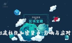 深圳将彻底杜绝加密货币：影响与应对策略分析
